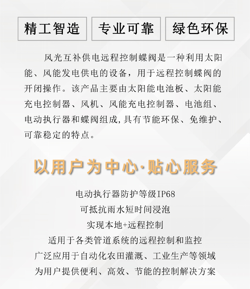 風(fēng)光互補(bǔ)遠(yuǎn)程控制蝶閥介紹頁(yè)2_02.jpg